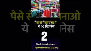 Thumbnail: ये बिज़नेस  12 महीने चलते है  | new wholesale business 2025 | ai business ideas india #shorts