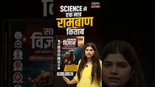 Thumbnail: Science की एकमात्र रामबाण किताब! Best science book by kajal mam