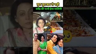 Thumbnail: Dharmendra Deol Wife Hema Malini Crying Badly 🥺😭#Dharmendra #hemamalini