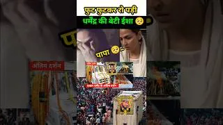 Thumbnail: Dharmendra Deol के निधन के बाद बेटी Esha Deol का रो रोकर बुरा हाल🥺##EshaDeol #dharmendra #bollwood