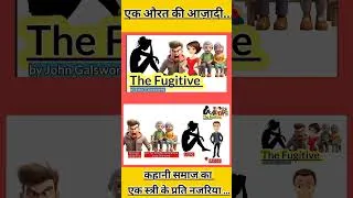 Thumbnail: the fugitive by john galsworthy #g3institution #john_galsworthy #viral_shorts #viralvideo #viralshor