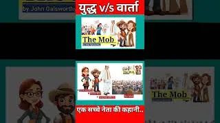 Thumbnail: the mob by john galsworthy एक सच्चे नेता की कहानी #themob #g3institution #viralvideo #viral_shorts