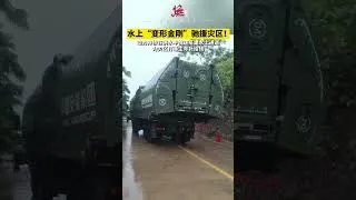 Thumbnail: 这就是中国救援力量！动力舟桥火速拼接架设，洪水里打通物资补给线路。科技加持抢险，为受灾群众筑牢保障防线。#防汛救援现场 #水上救援装备 #抢险救灾