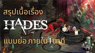 Thumbnail: Hades สรุปเนื้อเรื่องแบบย่อ ภายใน 1 นาที