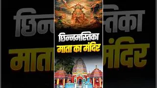 Thumbnail: छिन्नमस्तिका माता मंदिर 🙏 | झारखंड का रहस्यमयी शक्तिपीठ | Chhinnamastika Temple #shorts