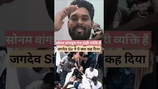 Thumbnail: सोनम वांगचुक के बारे में जगदेव Sir ने क्या बोला. #gkgsmasti #jagdevsir
