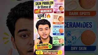 Thumbnail: Skin Problem के हिसाब से सही Ingredient चुनें #shorts #youtubeshorts