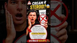 Thumbnail: Fairness Cream में Steroid कैसे पहचानें? 7 Dangerous Names जरूर देखें #shorts #youtubeshorts