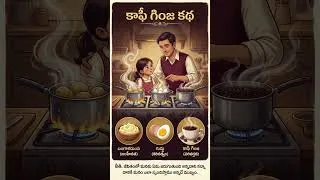 Thumbnail: కాఫీ గింజ కథ | నీతి కథ - 2 | telugu motivational story | #youtube #shorts #youtubeshorts