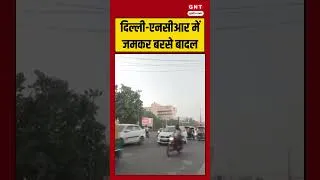 Thumbnail: Delhi NCR में जमकर बरसे बादल #weatherupdate #weather #weatherforecast #monsoon #rainyday #gnt