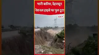Thumbnail: Dehradun-Haridwar National Highway पर रात भर भारी बारिश के बाद पुल टूटा #shorts #viral