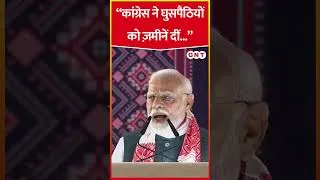 Thumbnail: Assam में Modi ने कहा, कांग्रेस ने घुसपैठियों को ज़मीनें दीं #shorts #viral