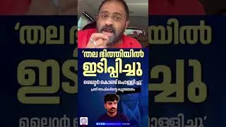 Thumbnail: ഈ തള്ളയുടെ തനി കൊണം Ashkar Nedumangad Mother #nedumangad #shorts