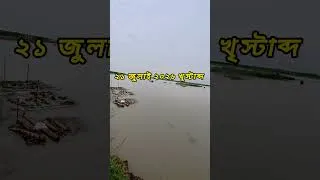 Thumbnail: পদ্মা পাড় থেকে শুভ সকাল  || @GoriberAgroBd