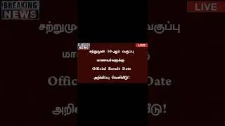 Thumbnail: 10th Result date 2026 | May 20 பொதுத்தேர்வு முடிவுகள் வெளியாகும் என அறிவிப்பு Latest news