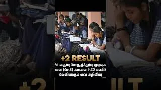 Thumbnail: 12th, 10th Result date 2026 | நாளை காலை 9:30 மணி அளவில் பொதுத்தேர்வு முடிவுகள் வெளியீடு