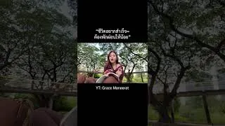 Thumbnail: อยากเป็นคนสำเร็จ = ต้องพักผ่อนให้น้อย จริงหรอ (?) | Grace Maneerat