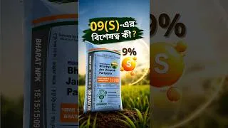 Thumbnail: গ্রোমোর 15:15:15:09(S): সুষম পুষ্টিতে সুস্থ ফসল ও ভালো ফলন