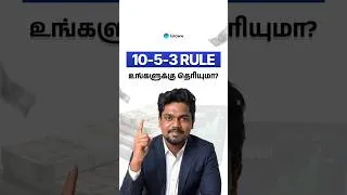 Thumbnail: What is the 10-5-3 Rule of Investing? |10-5-3 Rule of Investing என்றால் என்ன?