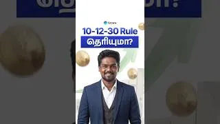 Thumbnail: SIP 10-12-30 Rule என்றால் என்ன? | What is the SIP 10-12-30 Rule?