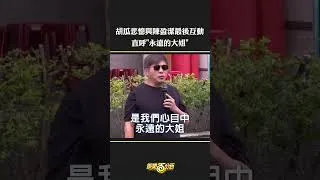 Thumbnail: #胡瓜 悲憶與陳盈潔最後互動  直呼永遠的大姐!