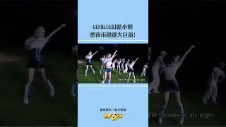 Thumbnail: GENBLUE幻藍小熊把夜市唱進大巨蛋!!! #GENBLUE #幻藍小熊