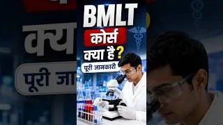 Thumbnail: #BMLT #BMLTCourse #BMLTcoursekyahai #labtechnician #labtechnology #bodttest #laboratory
