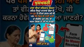 Thumbnail: Mawan Dhiyan Satkar Yojana: ਜੇਕਰ ਖਾਤੇ ਵਿੱਚ ਪੈਸੇ ਨਹੀਂ ਆਏ ਤਾਂ ਤੁਰੰਤ ਕਰੋ ਇਹ ਕੰਮ !