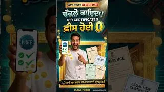 Thumbnail: ​E Sewa Punjab Fees Zero 🔴 ਪੰਜਾਬ ਸਰਕਾਰ ਦਾ ਵੱਡਾ ਫੈਸਲਾ, ਹੁਣ ਸਾਰੇ ਸਰਟੀਫਿਕੇਟ ਬਿਲਕੁਲ ਮੁਫ਼ਤ | #punjabgovt