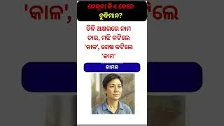 Thumbnail: ଏଟି ଗେସ କରିପାର | Odia Brain Teaser #shorts #challenge #riddle