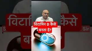 Thumbnail: Vitamin D #scienceandtechnology #uvrays #vitamin #biology #ras  #gyrussulcus #dharmendrasir