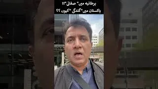 Thumbnail: London mein safai !! Pakistan mein gandgi kyun ?? | Shorts