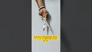 Thumbnail: कैंची की धार हो गई है खत्म? 😱 पर पुरानी कैंची को ऐसे करें तेज l #shorts