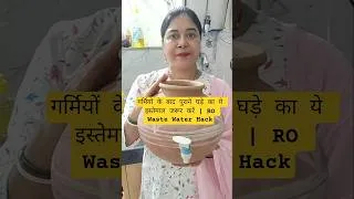 Thumbnail: गर्मियों के बाद पुराने घड़े का इस्तेमाल जरूर करें | RO Waste Water Reuse Hack l #shorts