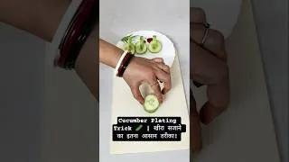 Thumbnail: Cucumber Plating Trick 🥒 | खीरा सजाने का इतना आसान तरीका!#shorts
