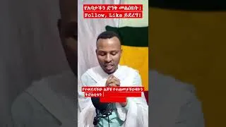 Thumbnail: ልጆቼ ይኼንን አሁኑኑ አድርጉ! #short #shortsvideo #shortsfeed  #hailegebrielreact #hailegebrielreacts19