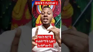 Thumbnail: ባለትዳሮች ይጠቅማችኋልና አዳምጡኝ! #shorts #shortsfeed #shortsvideo  #hailegebrielreact #hailegebrielreacts19