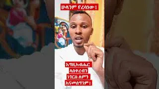 Thumbnail: ሁላችንም የረሳነው ወሳኝ ነገር! #shortsvideo #shorts #shirtsvoutube