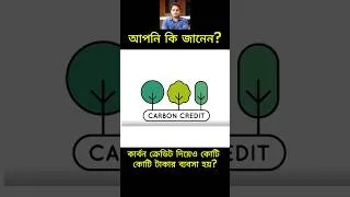 Thumbnail: কার্বন ক্রেডিট কী? সহজ ভাষায় জানুন! 🌱Carbon Credit Explained #Shorts