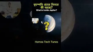 Thumbnail: বৃহস্পতি গ্রহের ভিতরে কী আছে? | What is Inside Jupiter Explained in Bangla🤯| #Shorts