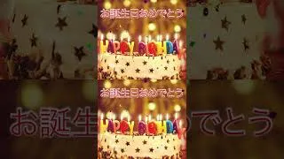 Thumbnail: お誕生日おめでとう JAPANESE Birthday Song (v2) #happybirthdaysong #happybirthdaytoyou #birthday #happy