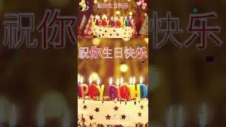 Thumbnail: 祝你生日快乐！Zhù nǐ shēngrì kuàilè - CHINESE Birthday Song #祝你生日快乐 #happybirthdaysong #birthdaysong