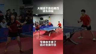 Thumbnail: 這大姐直拍進攻這麼強｜民間乒乓球比賽分享 #孫穎莎 #shorts