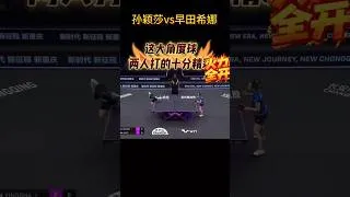 Thumbnail: 這大角度球十分精彩！孫穎莎vs早田希娜#孫穎莎 #早田希娜#shorts