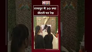 Thumbnail: रायपुर में 30 स्पा सेंटरों पर पुलिस की रेड