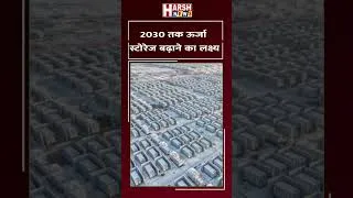 Thumbnail: देश में बढ़ेगी ऊर्जा स्टोरेज क्षमता; 2030 तक 208 गीगावाट घंटे का लक्ष्य