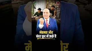 Thumbnail: मेहनत और बंदर कूद में फ़र्क़ है | Harshvardhan Jain