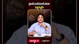 Thumbnail: ప్రకాష్ రాజ్ పరారీ వెనుక పెద్దస్కెచ్? | #prakashraj #prashnaravan #brekingnews #latestnews #U
