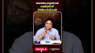 Thumbnail: దిగజారిపోయిన ప్రకాష్ రాజ్..రావణ్ ఫోన్ లో దొరికిన ఆ లింక్ ఏంటి? | #prakashraj #prashnaravan #U