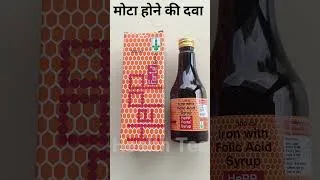Thumbnail: ताकत की दवा | खून बढ़ाए तेजी से | वजन बढ़ाए | Hepp Fort Syrup ke fayde |